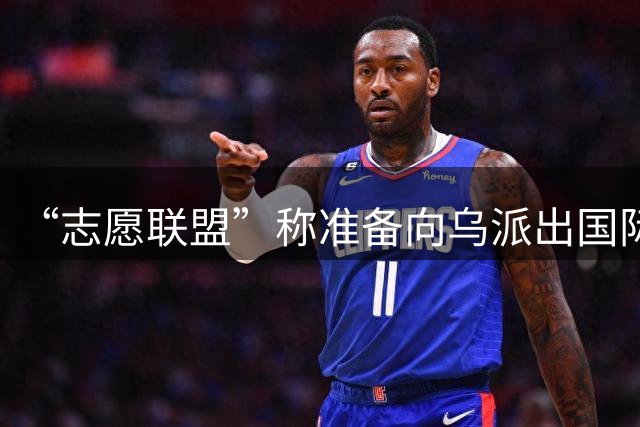 “志愿联盟”称准备向乌派出国际部队