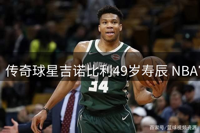 传奇球星吉诺比利49岁寿辰 NBA官方致敬"妖刀"职业生涯