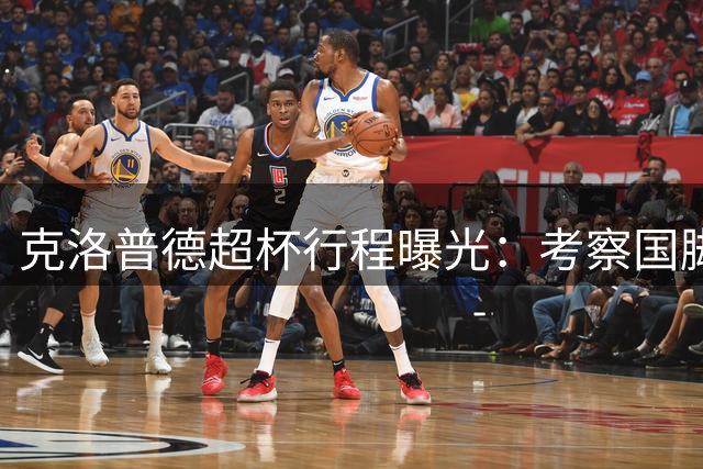 克洛普德超杯行程曝光：考察国脚阵容 与德甲高层密集会晤