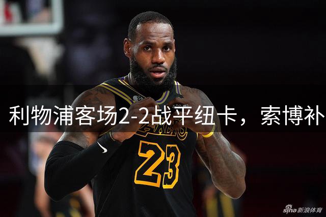 利物浦客场2-2战平纽卡，索博补时点球绝平