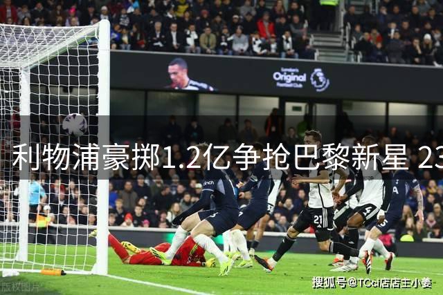 利物浦豪掷1.2亿争抢巴黎新星 23岁快马或接班托雷斯传奇