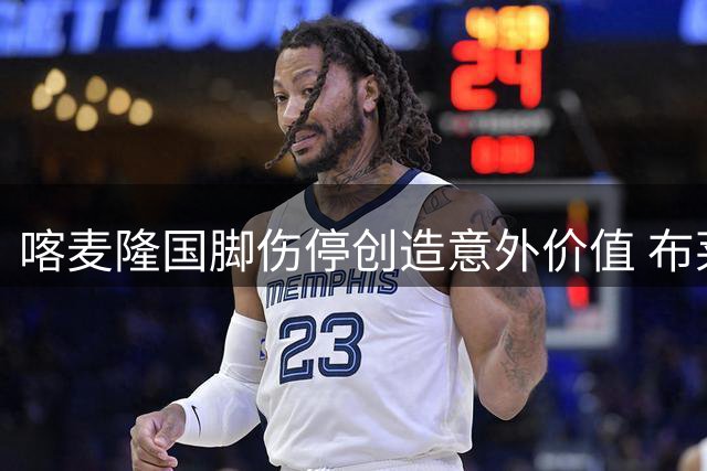 喀麦隆国脚伤停创造意外价值 布莱顿1.15亿标价吓退曼联求购