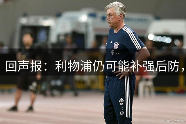 回声报：利物浦仍可能补强后防，暂无意斯彭斯