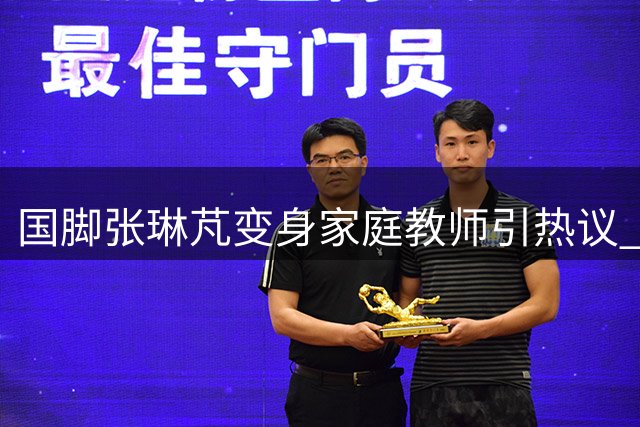 国脚张琳芃变身"家庭教师"引热议 网友调侃：里皮当年不容易