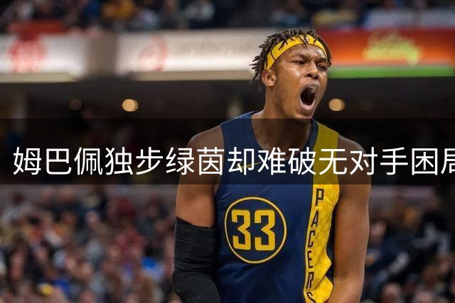 姆巴佩独步绿茵却难破"无对手"困局 欧冠金球何时可期？