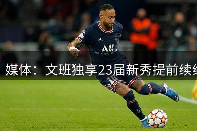 媒体：文班独享23届新秀提前续约，球队签约日趋慎重