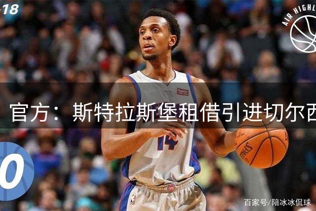 官方：斯特拉斯堡租借引进切尔西小将安特维
