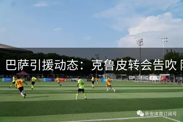 巴萨引援动态：克鲁皮转会告吹 阿尔瓦雷斯谈判陷僵局