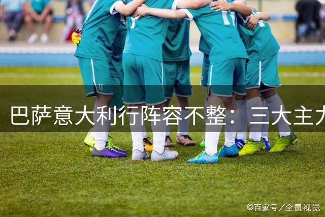 巴萨意大利行阵容不整：三大主力缺阵 新星巴德吉未随队