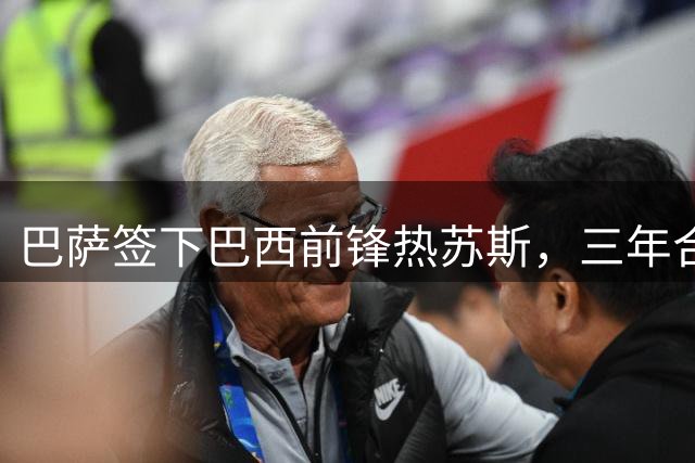 巴萨签下巴西前锋热苏斯，三年合约尘埃落定