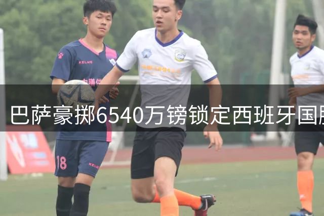 巴萨豪掷6540万镑锁定西班牙国脚 罗德里四年长约加盟