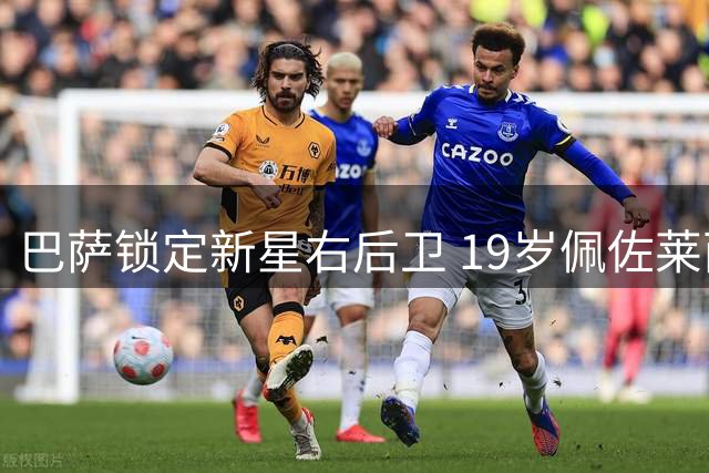 巴萨锁定新星右后卫 19岁佩佐莱西成德科引援目标