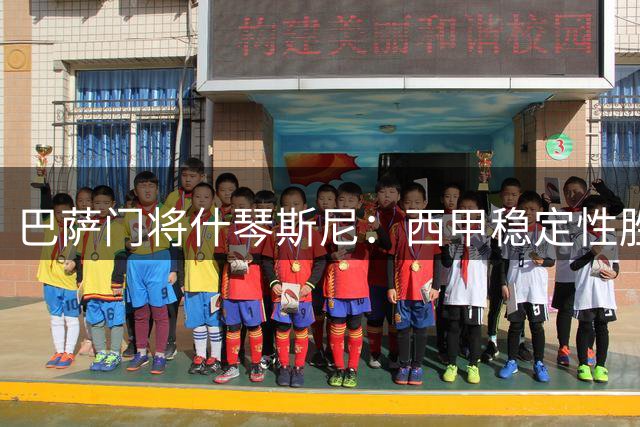 巴萨门将什琴斯尼：西甲稳定性胜过欧冠荣耀？