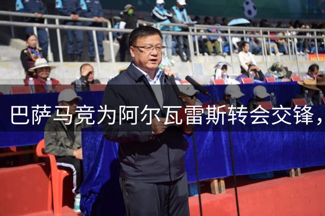 巴萨马竞为阿尔瓦雷斯转会交锋，欧冠抽签前夕火药味十足