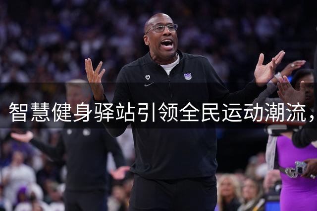 智慧健身驿站引领全民运动潮流，体卫融合打造健康生活新范式
