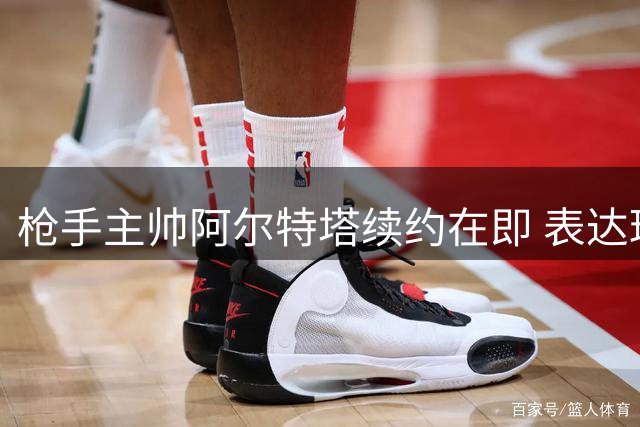 枪手主帅阿尔特塔续约在即 表达球队争冠信心