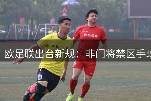 欧足联出台新规：非门将禁区手球一律判点
