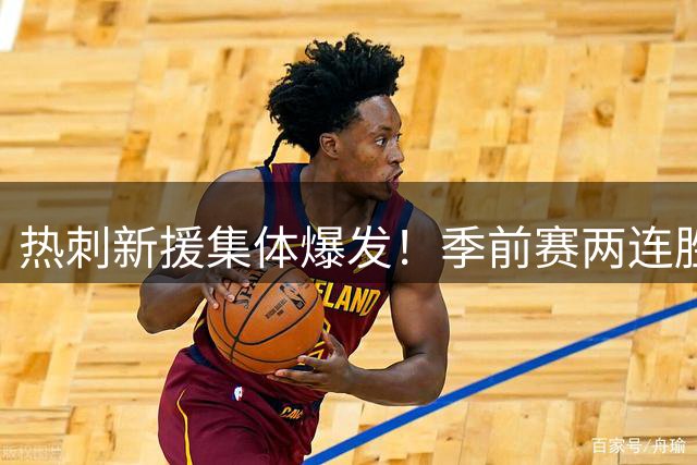 热刺新援集体爆发！季前赛两连胜暗藏英超争四密码