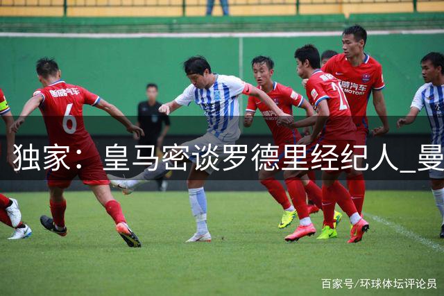 独家：皇马密谈罗德里经纪人 曼城坚称未获正式转会接触