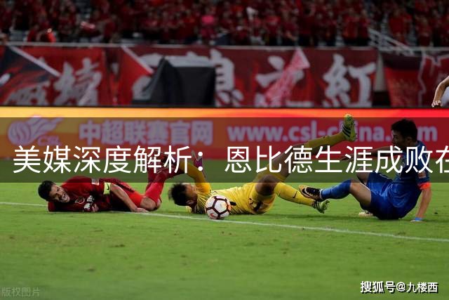 美媒深度解析：恩比德生涯成败在此一季 詹姆斯传奇地位难撼动