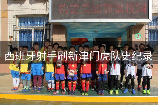 西班牙射手刷新津门虎队史纪录 基莱斯连庄双位数进球赛季