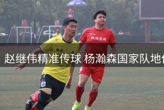 赵继伟精准传球 杨瀚森国家队地位稳固确立