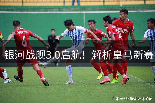 银河战舰3.0启航！解析皇马新赛季豪华阵容的统治力