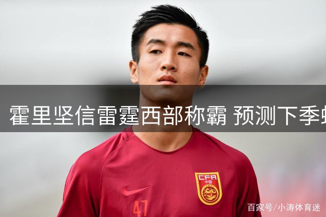 霍里坚信雷霆西部称霸 预测下季蝉联榜首