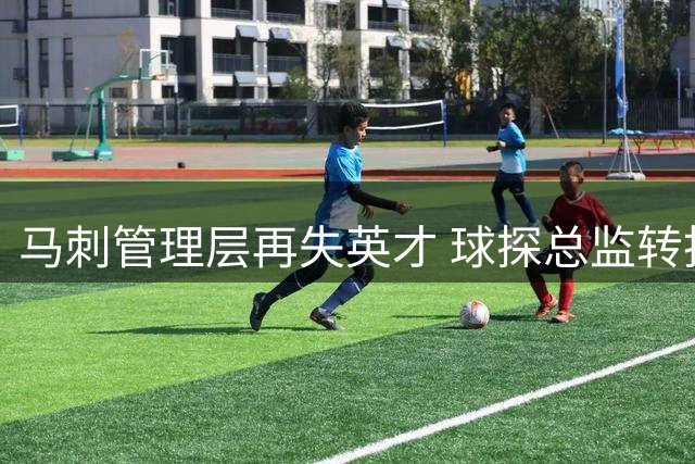 马刺管理层再失英才 球探总监转投NCAA劲旅