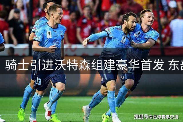 骑士引进沃特森组建豪华首发 东部战力榜排名引热议