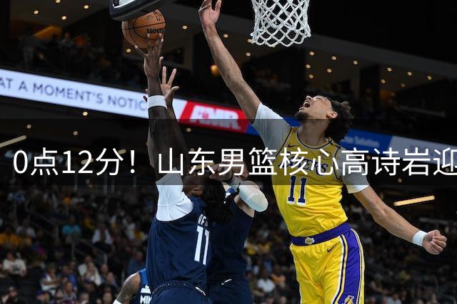 0点12分！山东男篮核心高诗岩迎坏消息，赴美康复，期待王者归来
