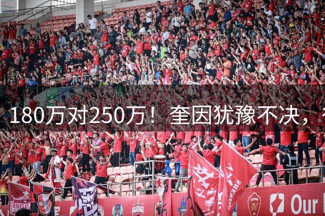 180万对250万！奎因犹豫不决，徐杰冲600万顶薪，周鹏携两年合同回归广东