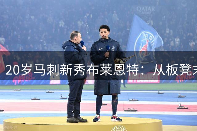 20岁马刺新秀布莱恩特：从板凳末端到季后赛奇兵的逆袭之路