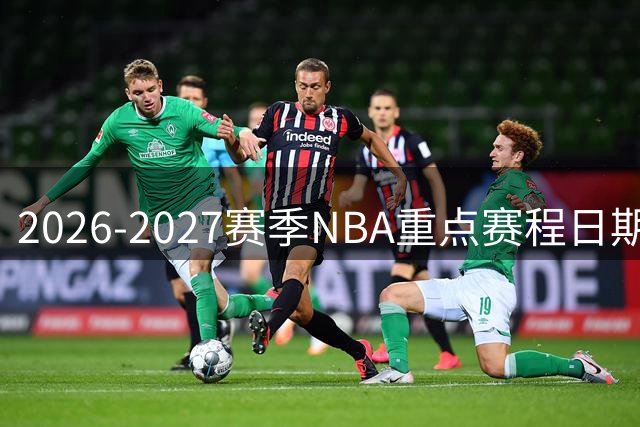 2026-2027赛季NBA重点赛程日期出炉