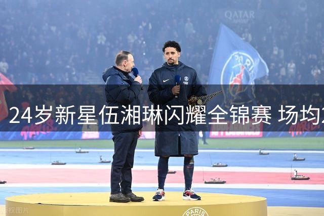 24岁新星伍湘琳闪耀全锦赛 场均21.3分领跑得分榜引关注