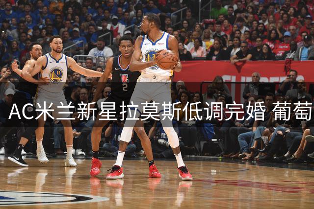 AC米兰新星拉莫斯低调完婚 葡萄牙众国脚齐聚法鲁见证浪漫时刻