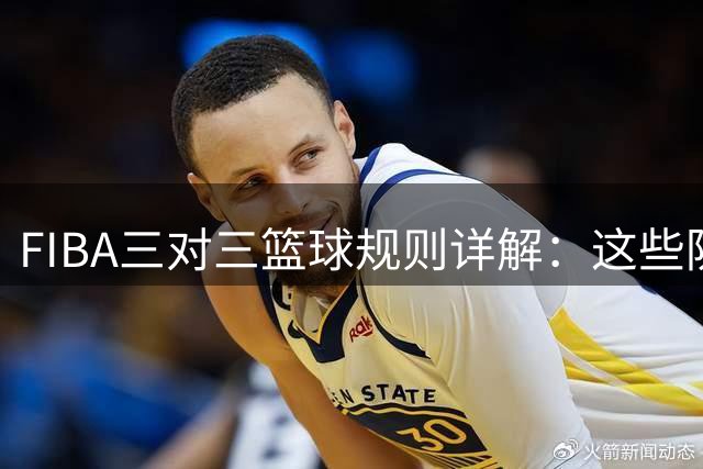 FIBA三对三篮球规则详解：这些防守动作为何被吹违体犯规？